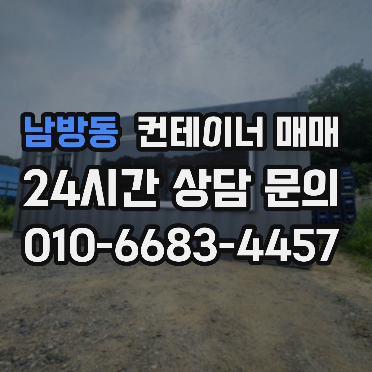 남방동 컨테이너 매매