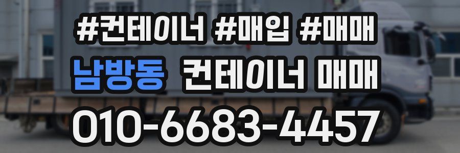 남방동 컨테이너 매매
