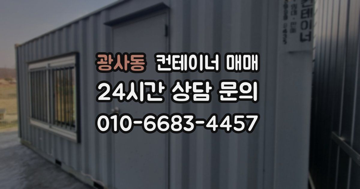 광사동 컨테이너 매매