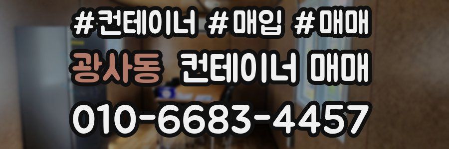 광사동 컨테이너 매매