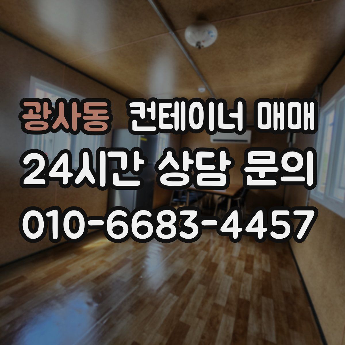 광사동 컨테이너 매매
