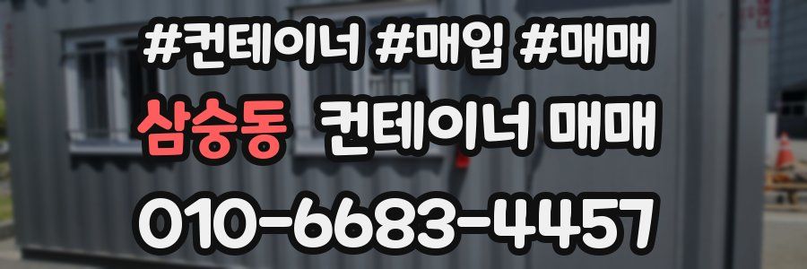 삼숭동 컨테이너 매매
