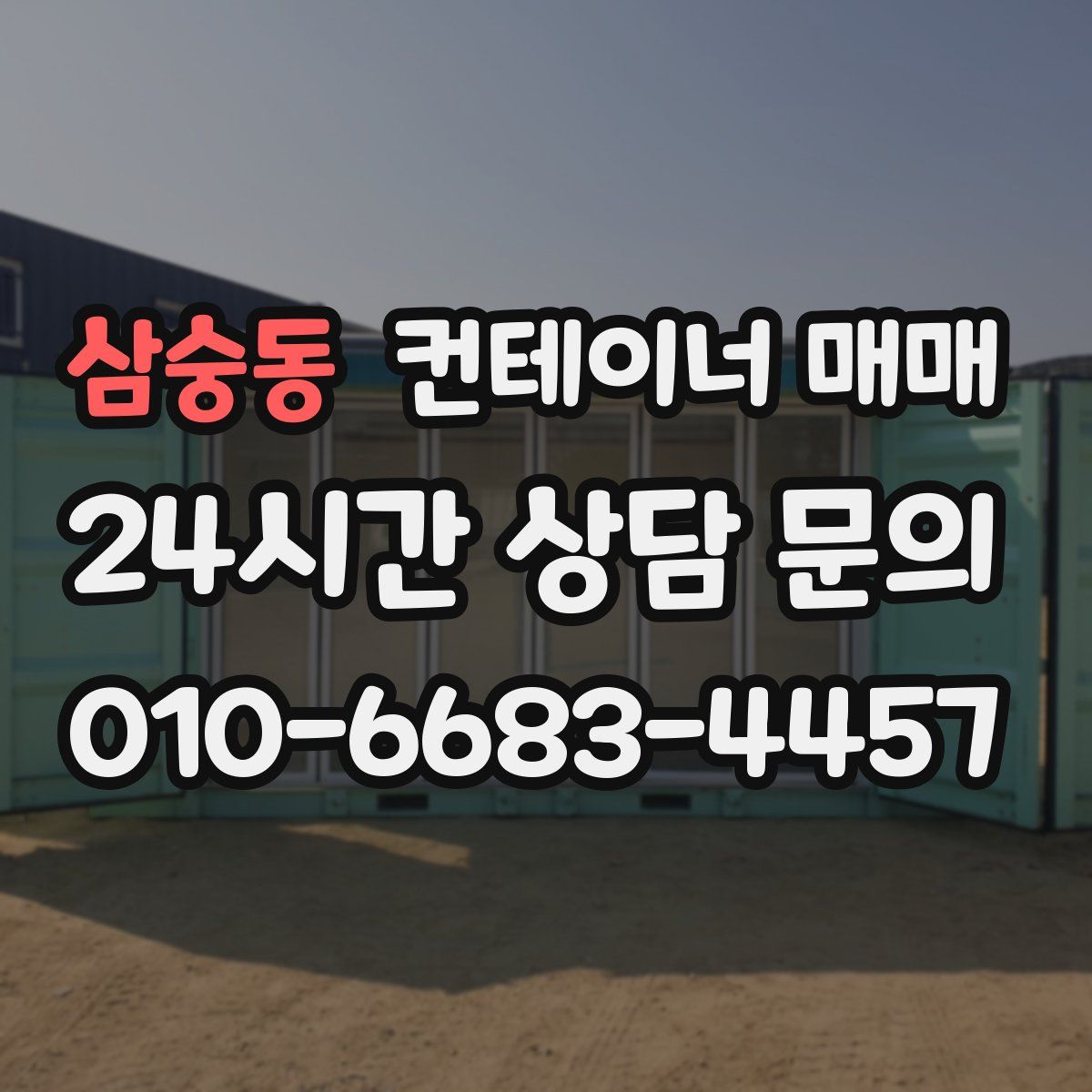 삼숭동 컨테이너 매매