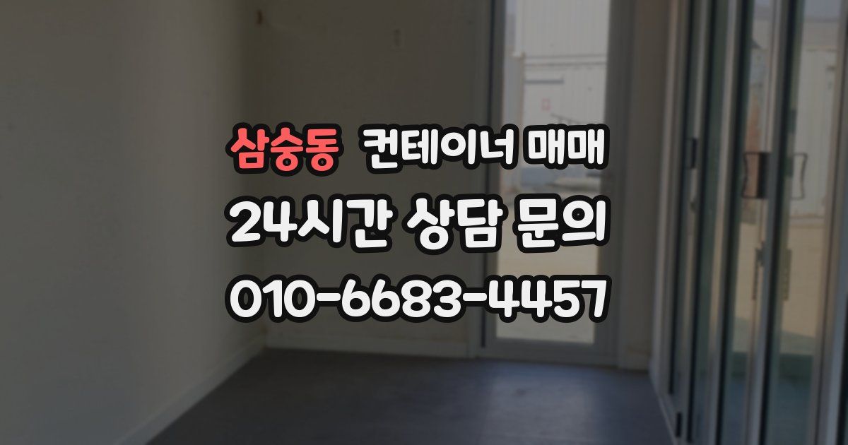 삼숭동 컨테이너 매매