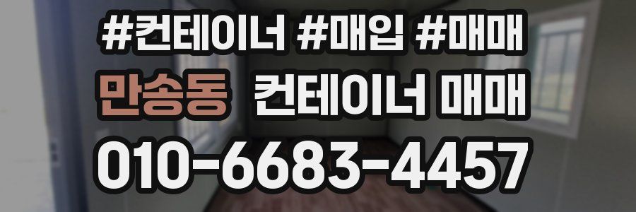 만송동 컨테이너 매매