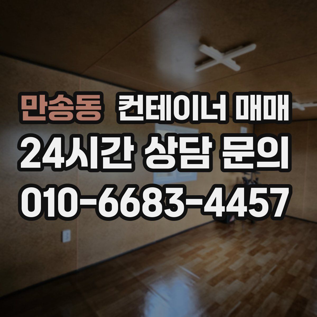 만송동 컨테이너 매매