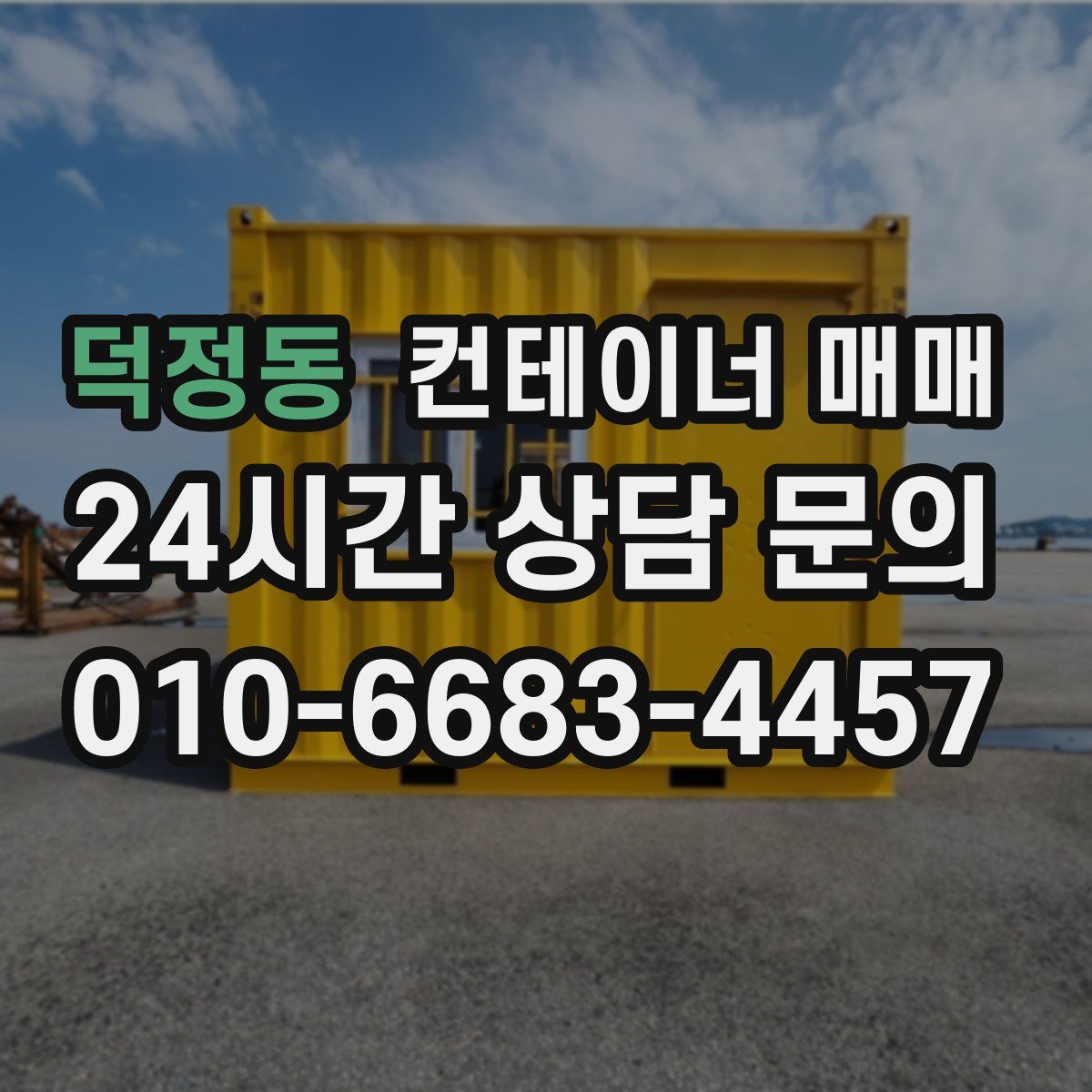 덕정동 컨테이너 매매