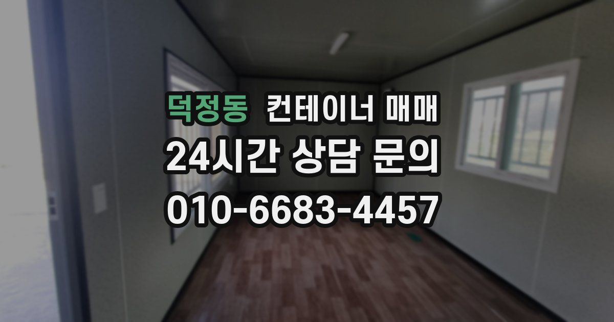 덕정동 컨테이너 매매