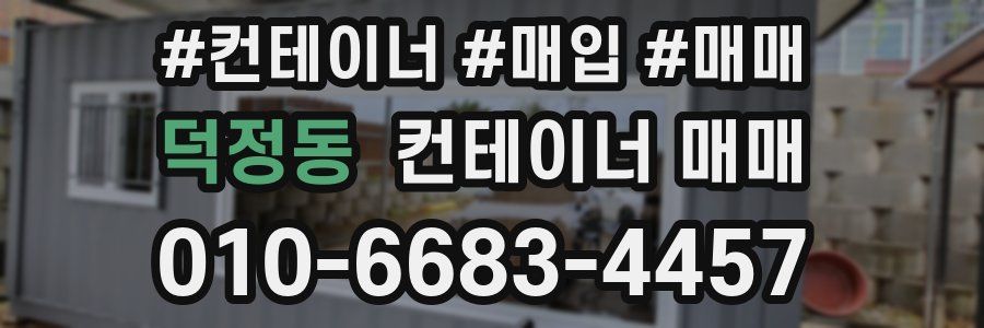 덕정동 컨테이너 매매