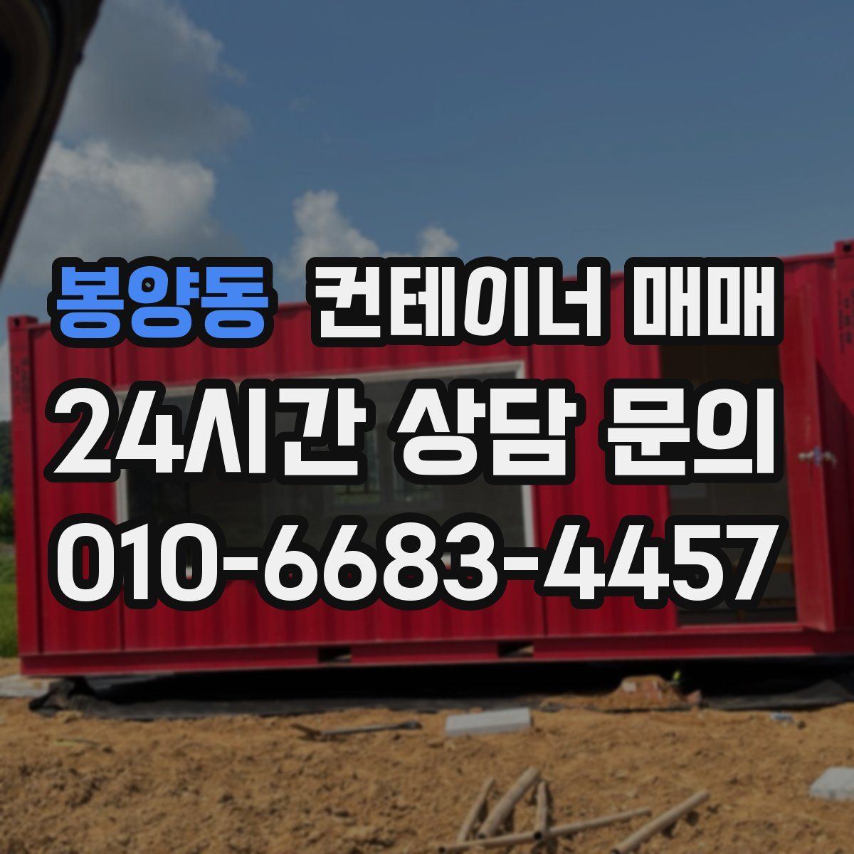 봉양동 컨테이너 매매