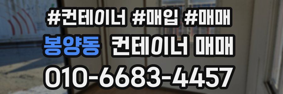 봉양동 컨테이너 매매