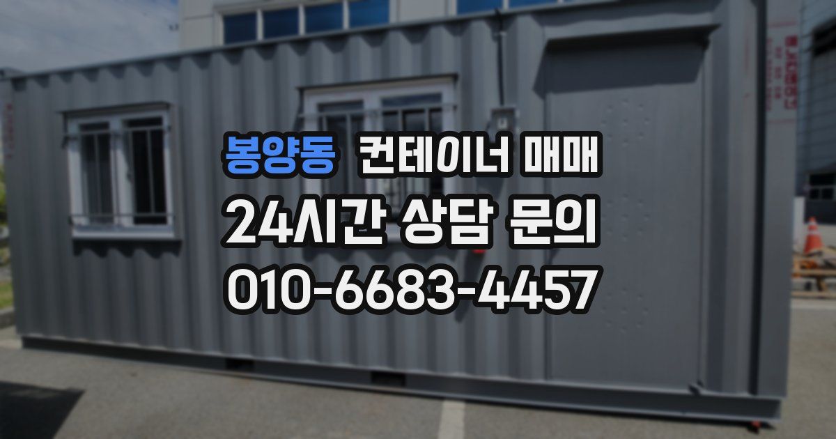 봉양동 컨테이너 매매