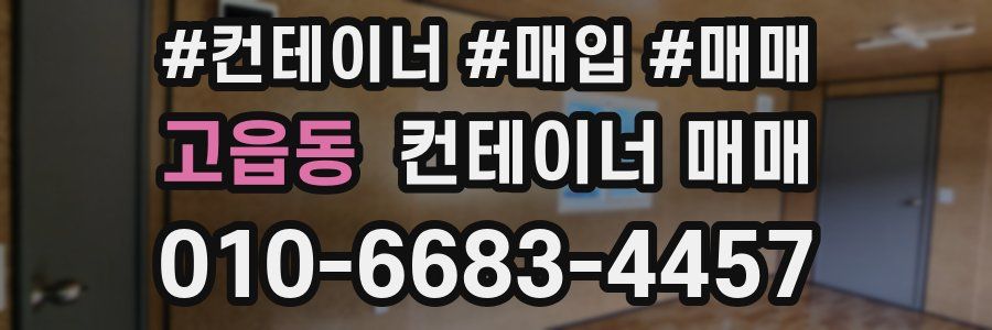 고읍동 컨테이너 매매