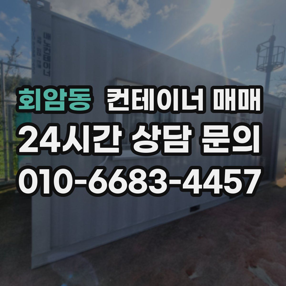 회암동 컨테이너 매매