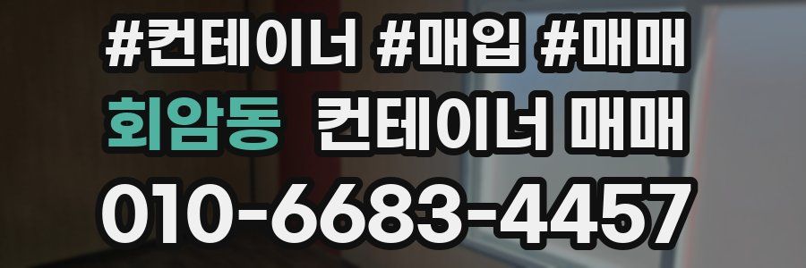 회암동 컨테이너 매매