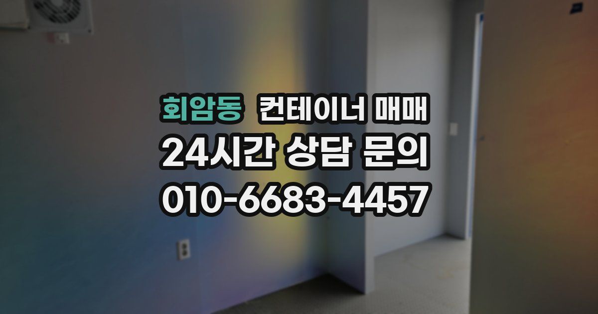 회암동 컨테이너 매매