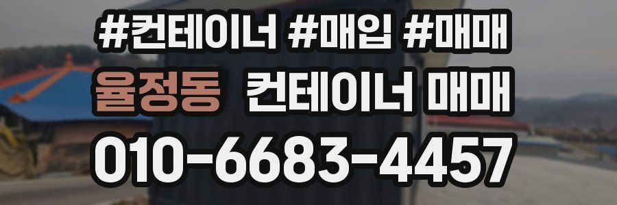 율정동 컨테이너 매매