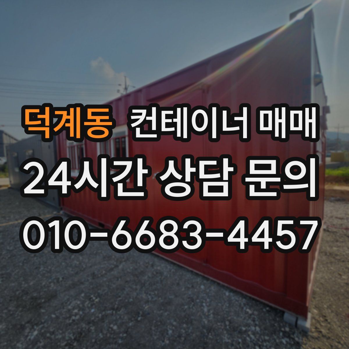 덕계동 컨테이너 매매