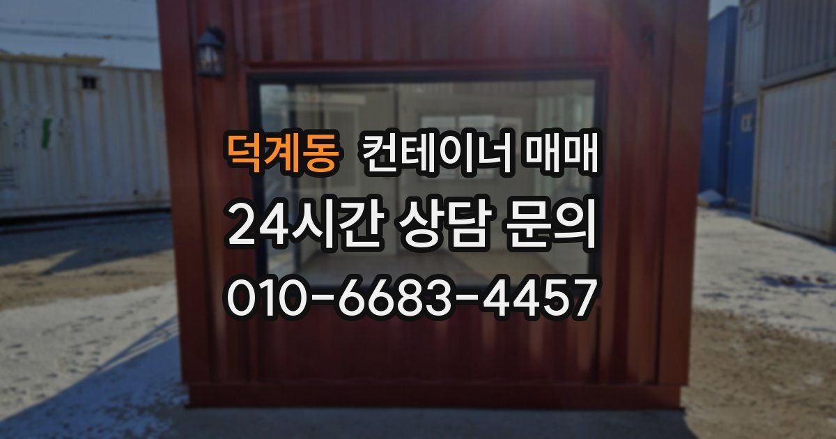 덕계동 컨테이너 매매