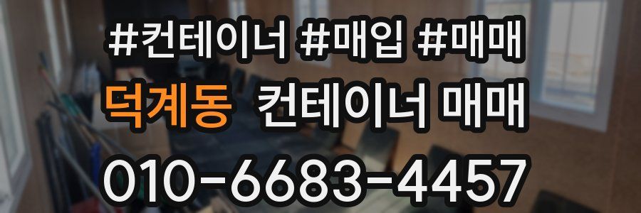 덕계동 컨테이너 매매