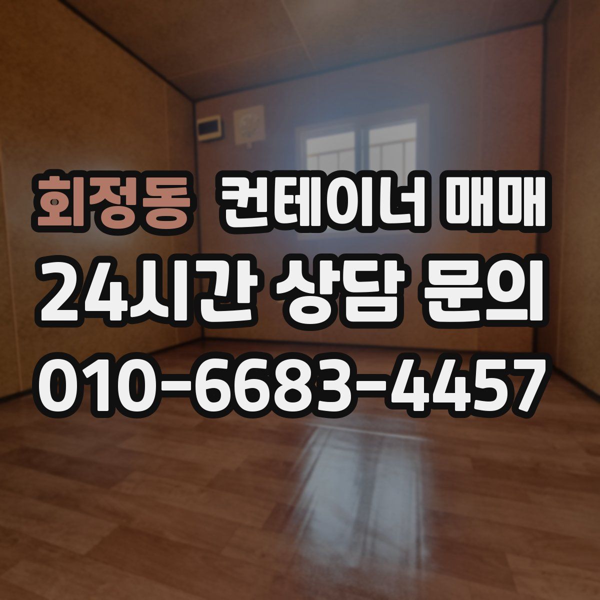 회정동 컨테이너 매매