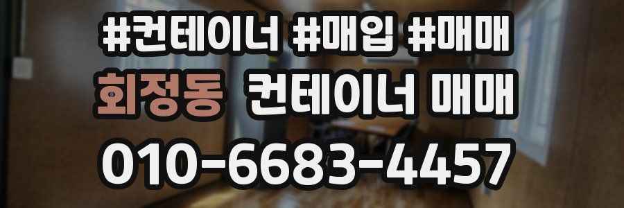 회정동 컨테이너 매매