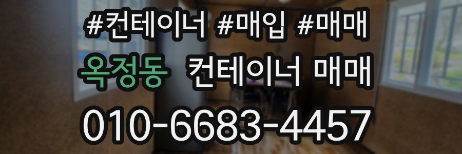옥정동 컨테이너 매매