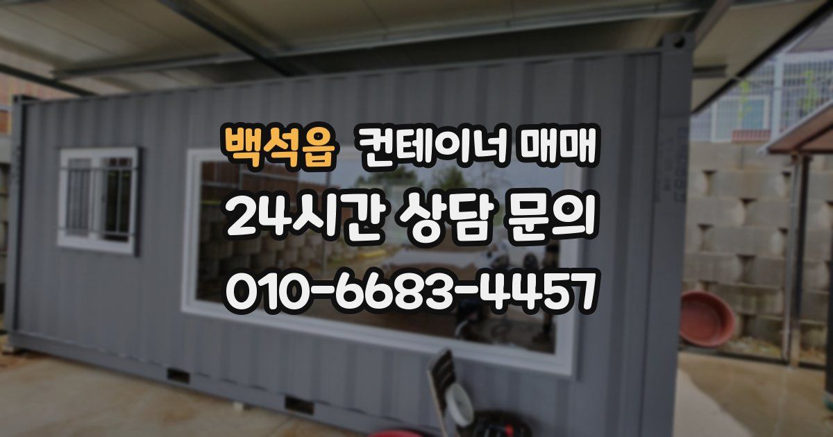 백석읍 컨테이너 매매