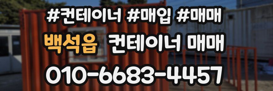백석읍 컨테이너 매매