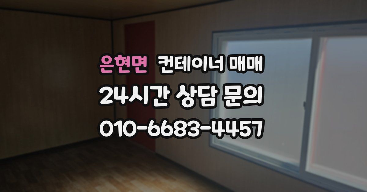 은현면 컨테이너 매매