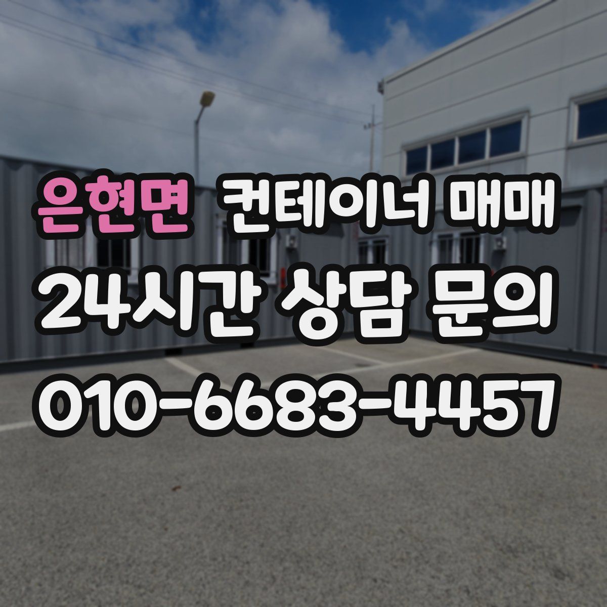 은현면 컨테이너 매매