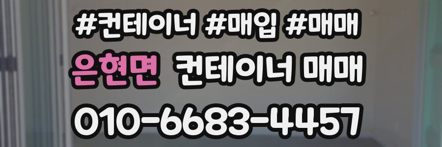은현면 컨테이너 매매