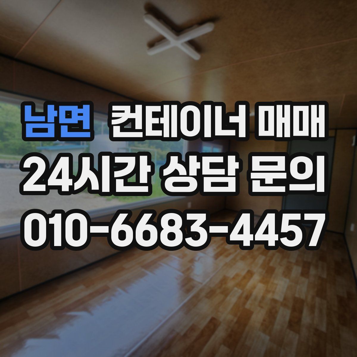 남면 컨테이너 매매