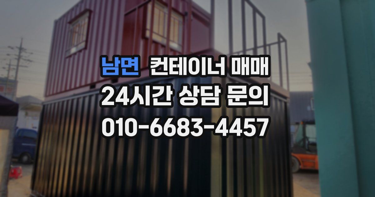 남면 컨테이너 매매