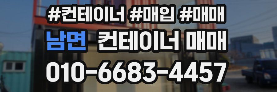 남면 컨테이너 매매
