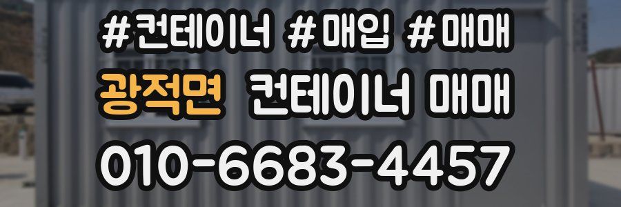 광적면 컨테이너 매매