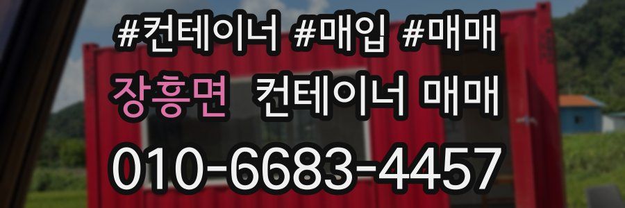 장흥면 컨테이너 매매