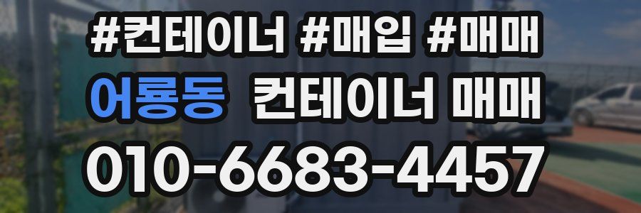 어룡동 컨테이너 매매
