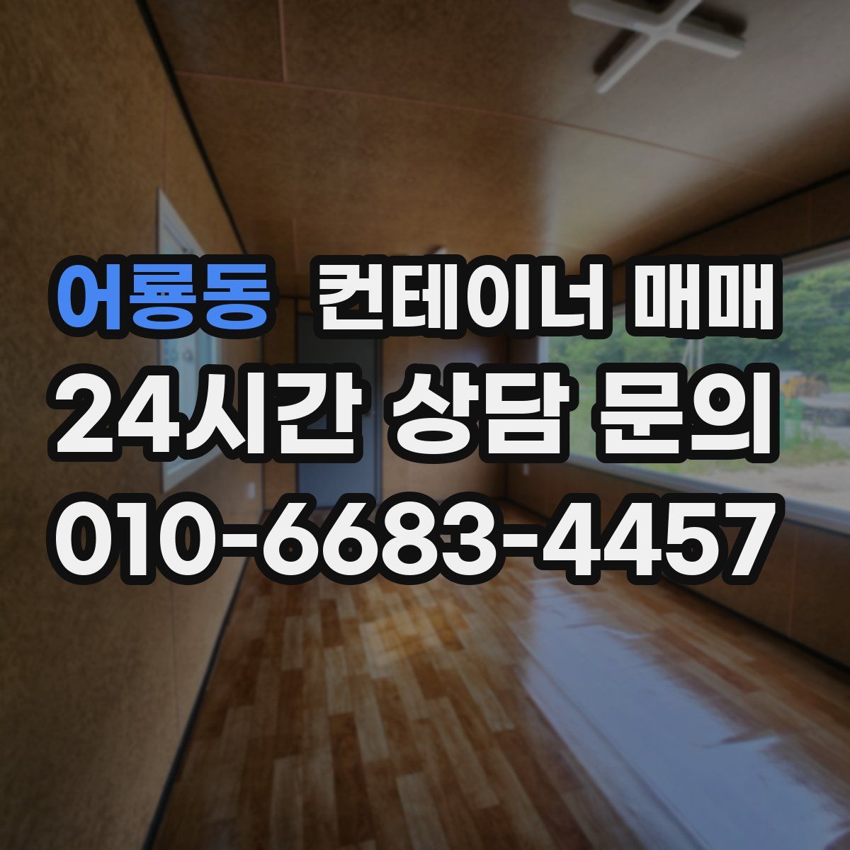 어룡동 컨테이너 매매