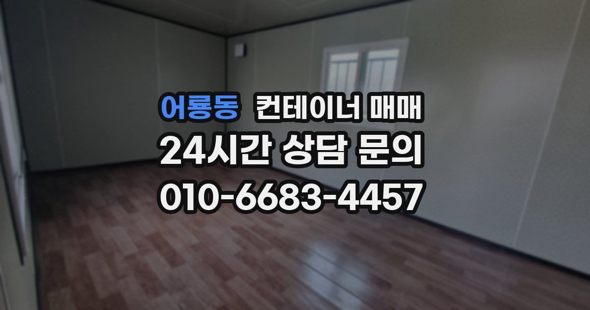 어룡동 컨테이너 매매