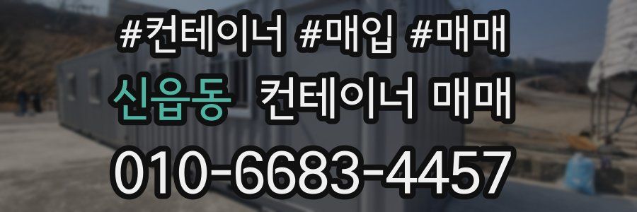 신읍동 컨테이너 매매