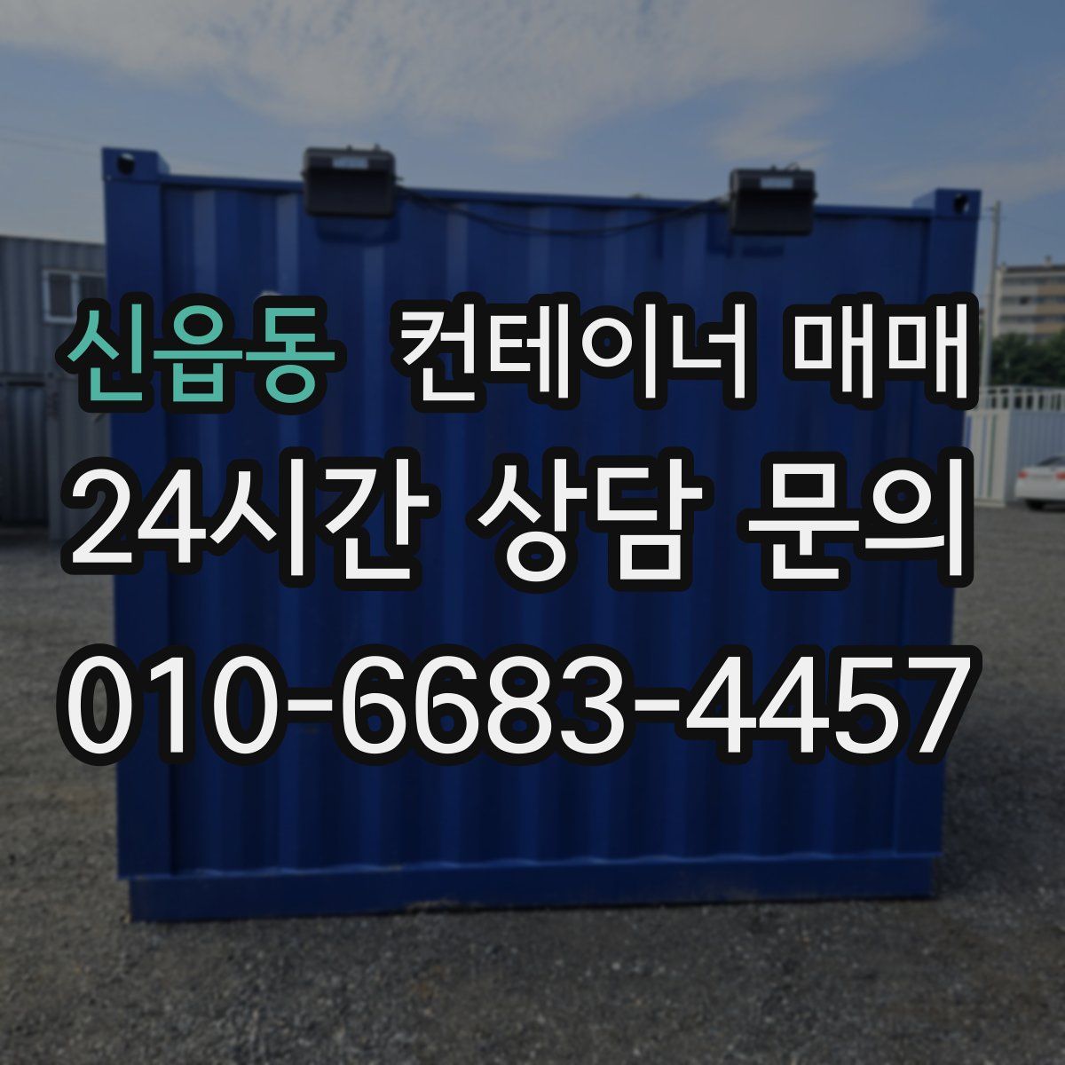 신읍동 컨테이너 매매