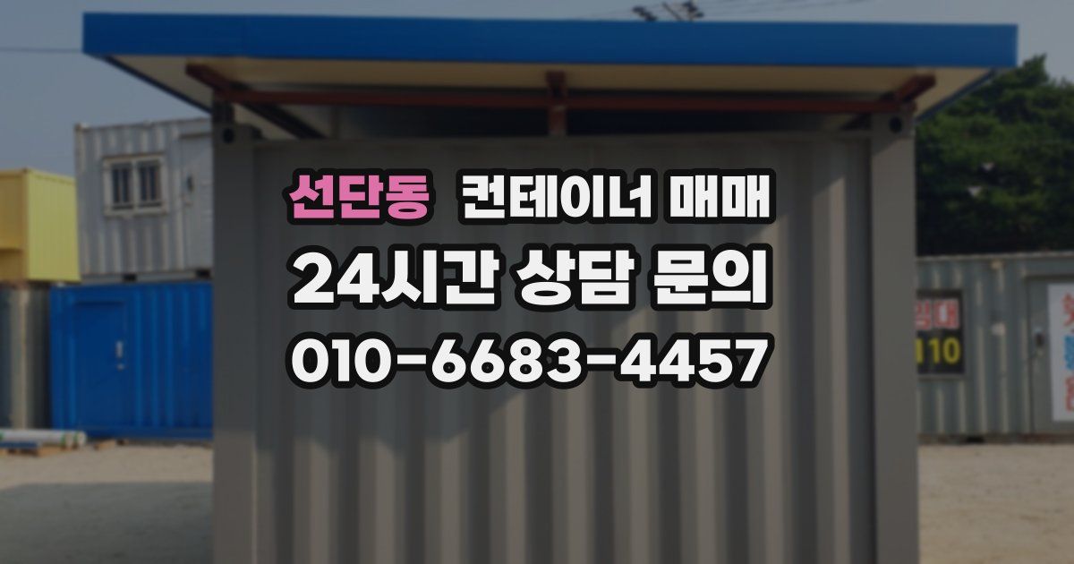 선단동 컨테이너 매매
