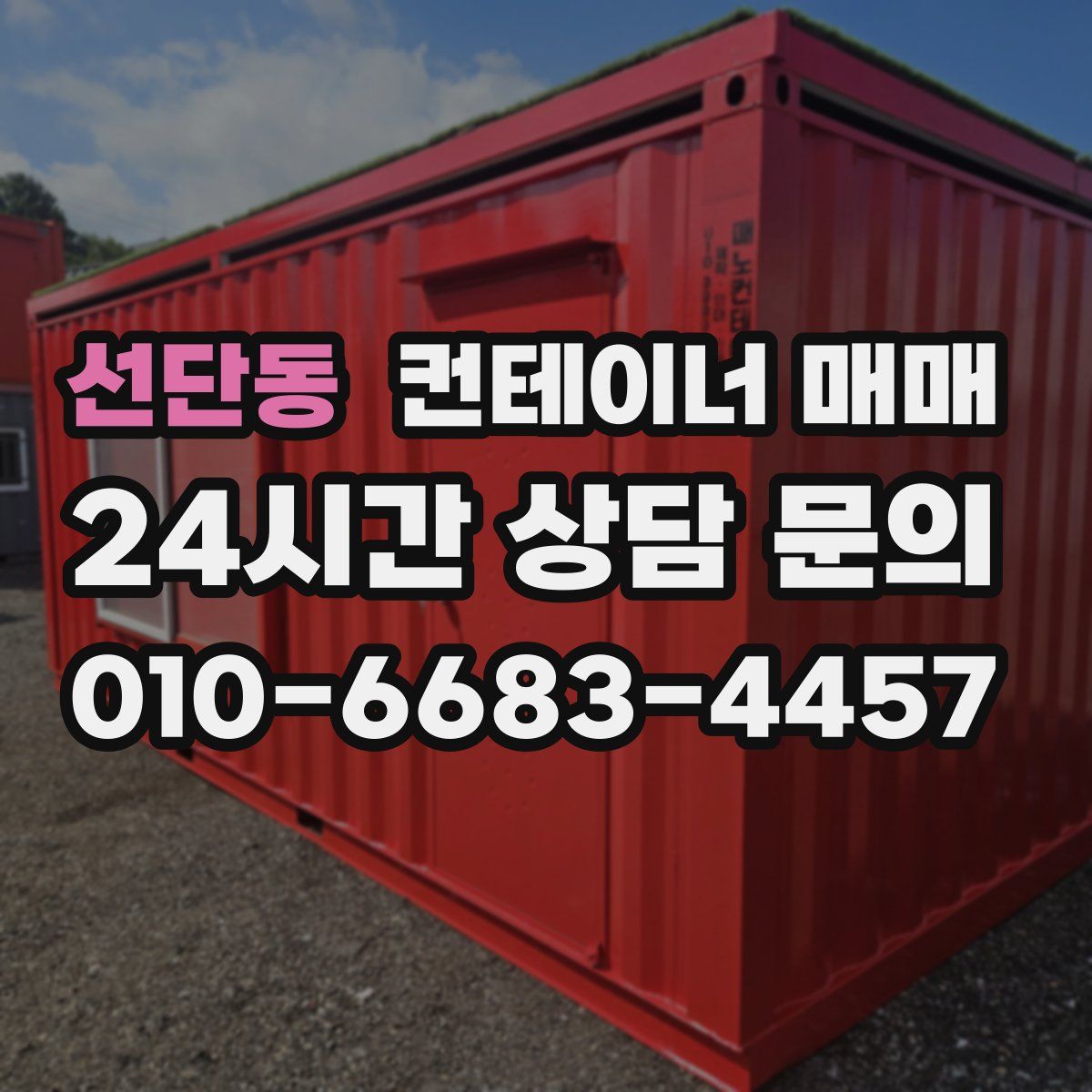 선단동 컨테이너 매매