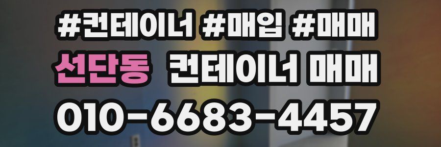 선단동 컨테이너 매매