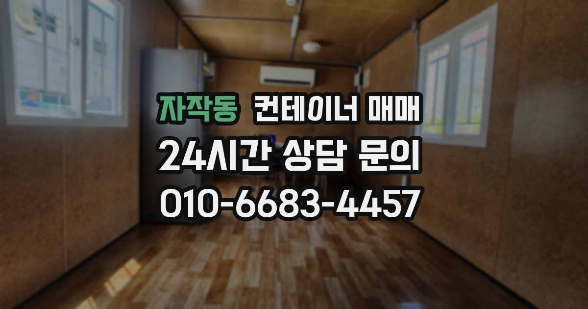 자작동 컨테이너 매매