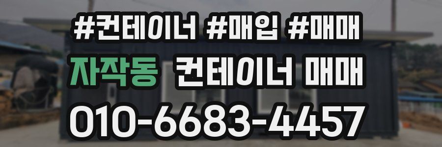 자작동 컨테이너 매매