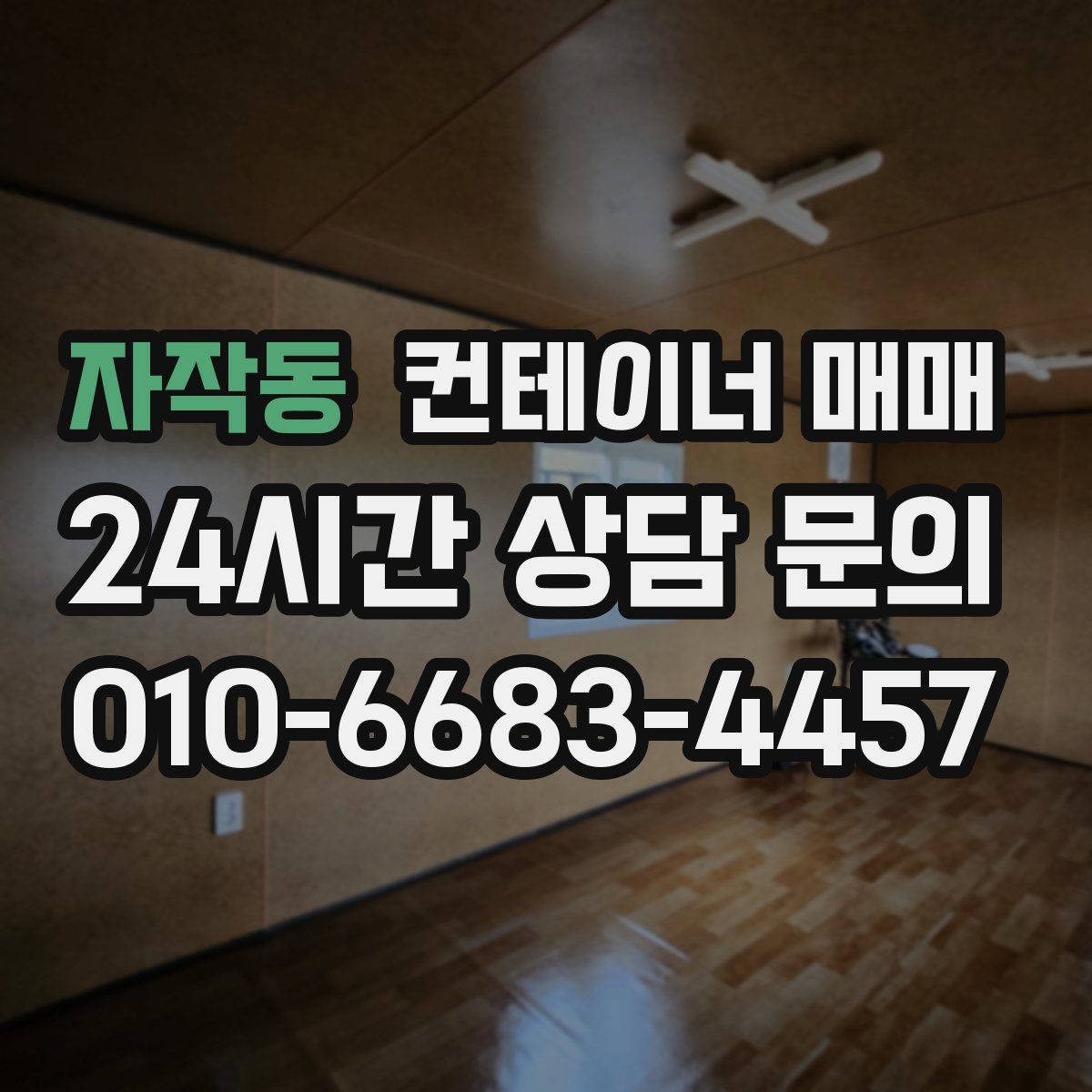 자작동 컨테이너 매매