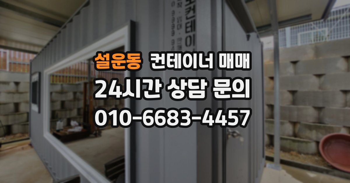 설운동 컨테이너 매매