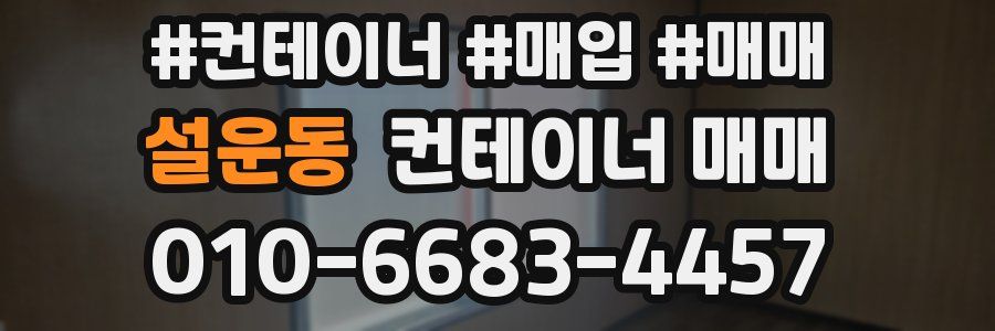 설운동 컨테이너 매매